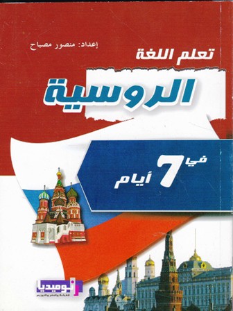 تعلم اللغة الروسية في 7 أيام