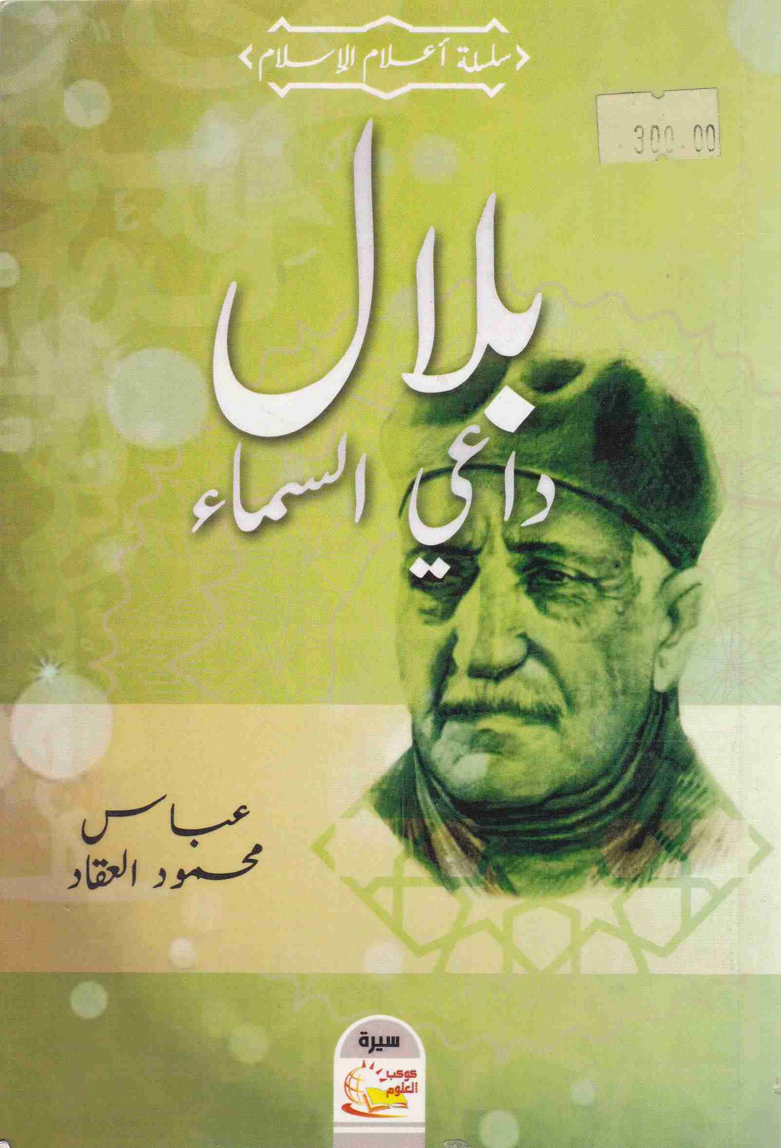 بلال داعي السماء