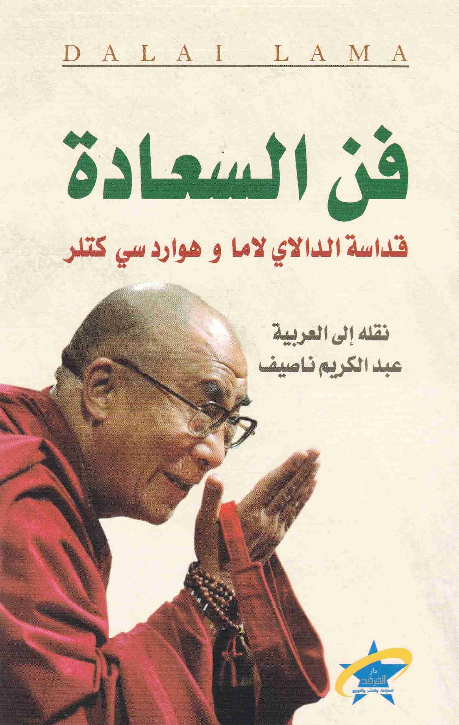 فن السعادة قداسة الدالاي لاما و هوارد سي كتلر