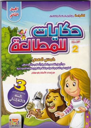 حكايات للمطالعة خمس قصص ج2 3إ