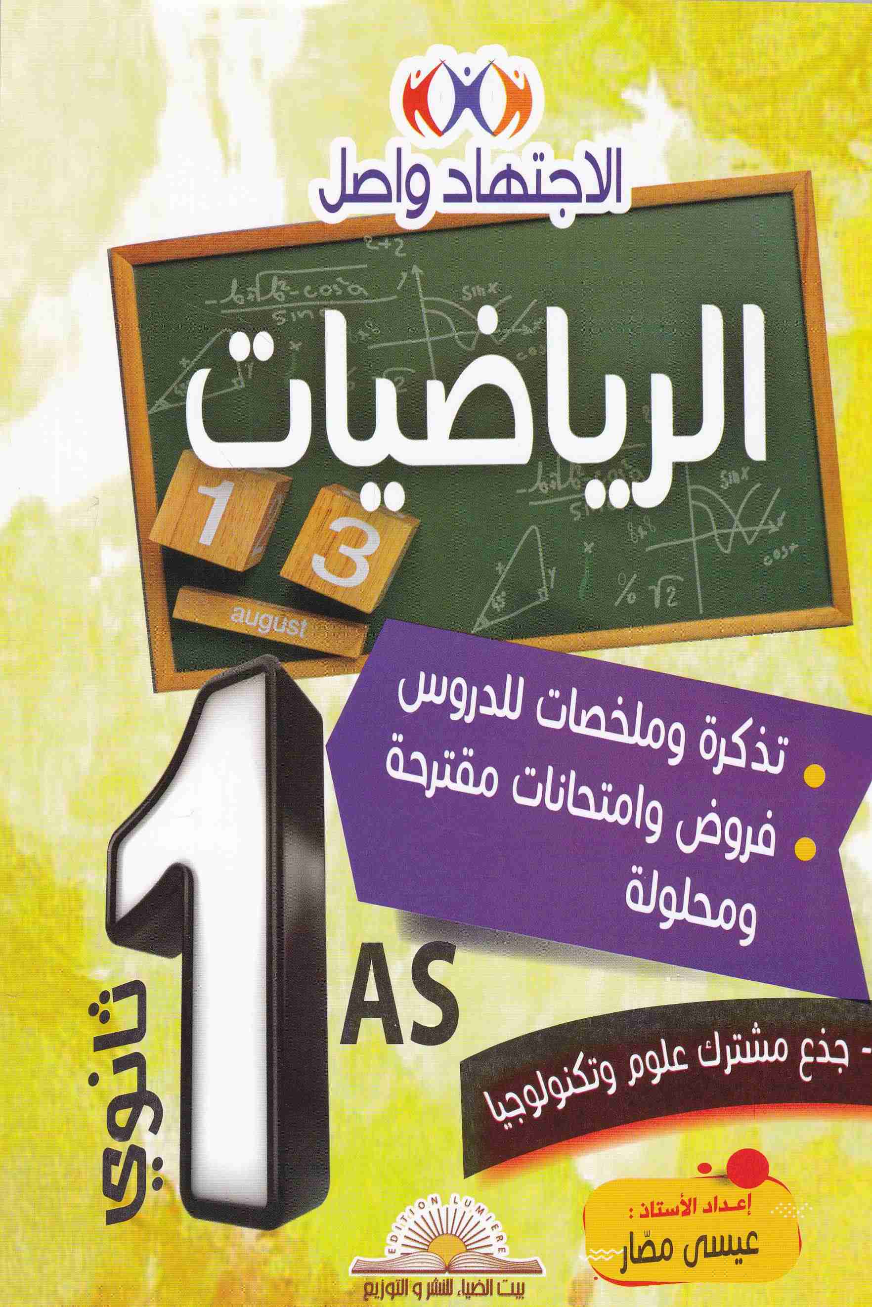 Librairie Bouarroudj - الإجتهاد واصل في الرياضيات تذكرةو ملخصات للدروس 1 ثا