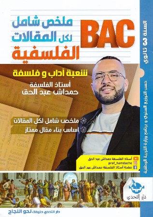 ملخص شامل لكل المقالات الفلسفية أدبي 3ثا