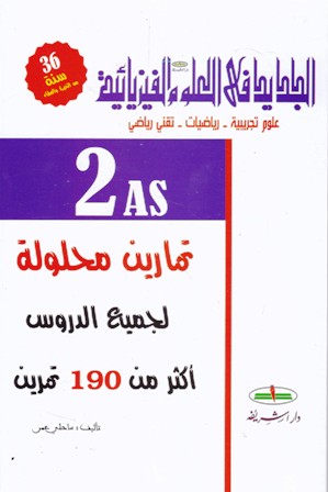 الجديد في العلوم الفيزيائية تمارين محلولة أكثر من 190 ت 2ثا