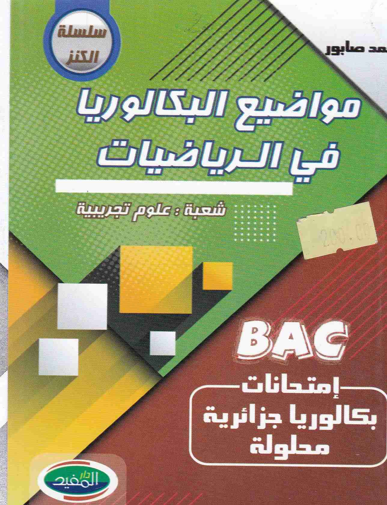 مواضيع البكالوريا في الرياضيات علمي 3ثا