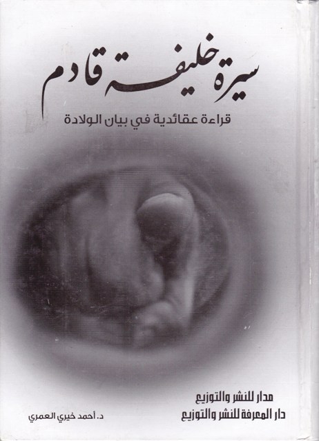 سيرة خليفة قادم أحمد خيري العمري      b2