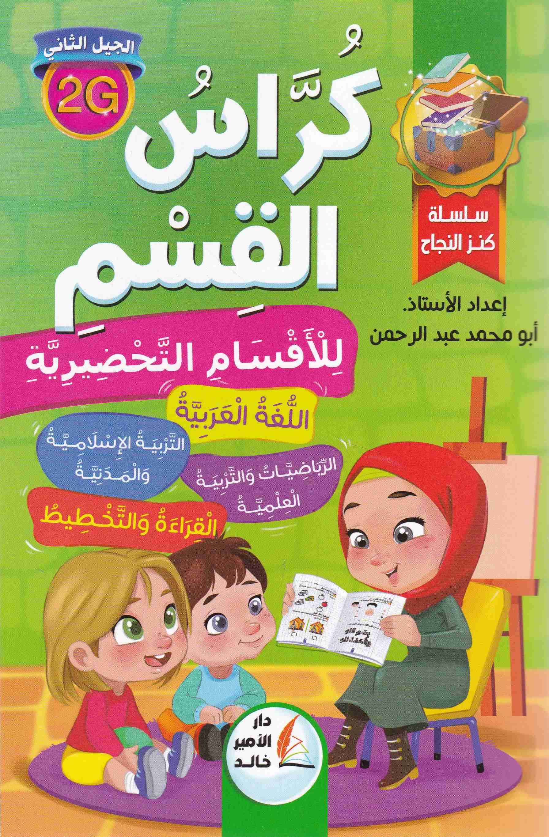 Librairie Bouarroudj - سلسلة كنز النجاح كراس القسم جميع المواد للاقسام التحضيرية