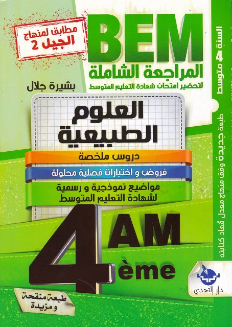 Librairie Bouarroudj - المراجعة الشاملة لتحضير إمتحان العلوم الطبيعية مواضيع 4م