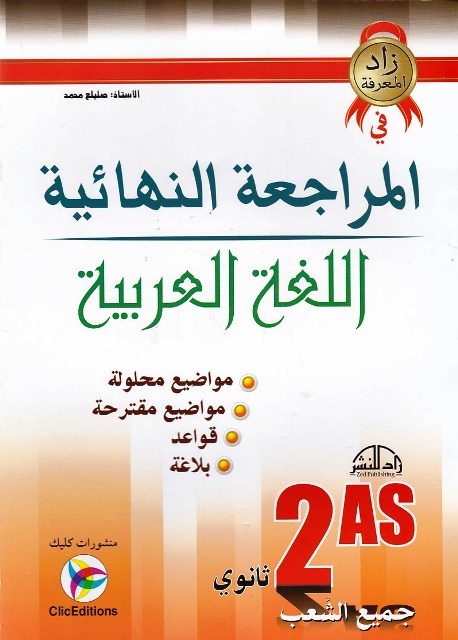 Librairie Bouarroudj - المراجعة النهائية اللغة العربية ج-ش 2ثا