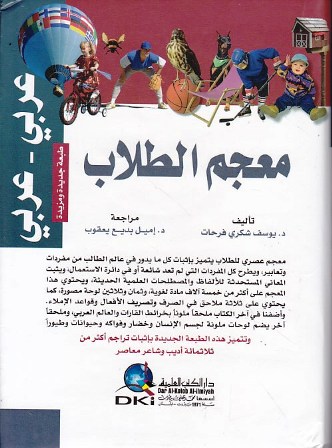 Librairie Bouarroudj - معجم الطلاب عربي-عربي