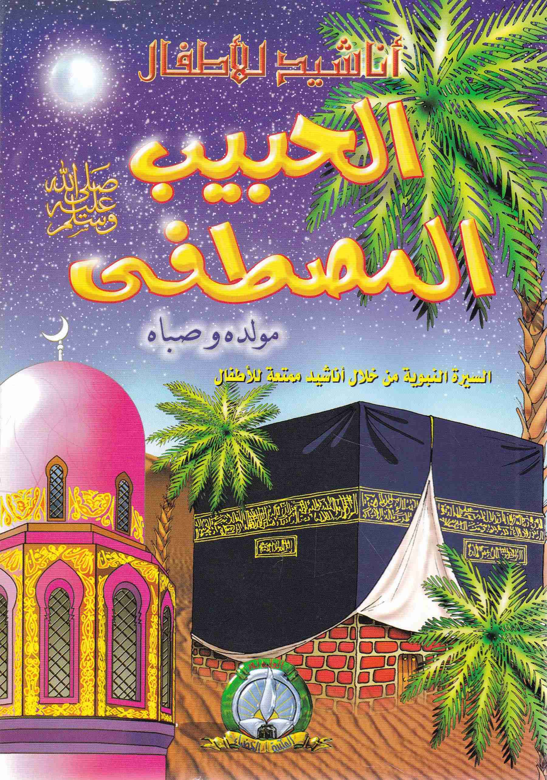 Librairie Bouarroudj - أناشيد للأطفال الحبيب المصطفى مولده و صباه