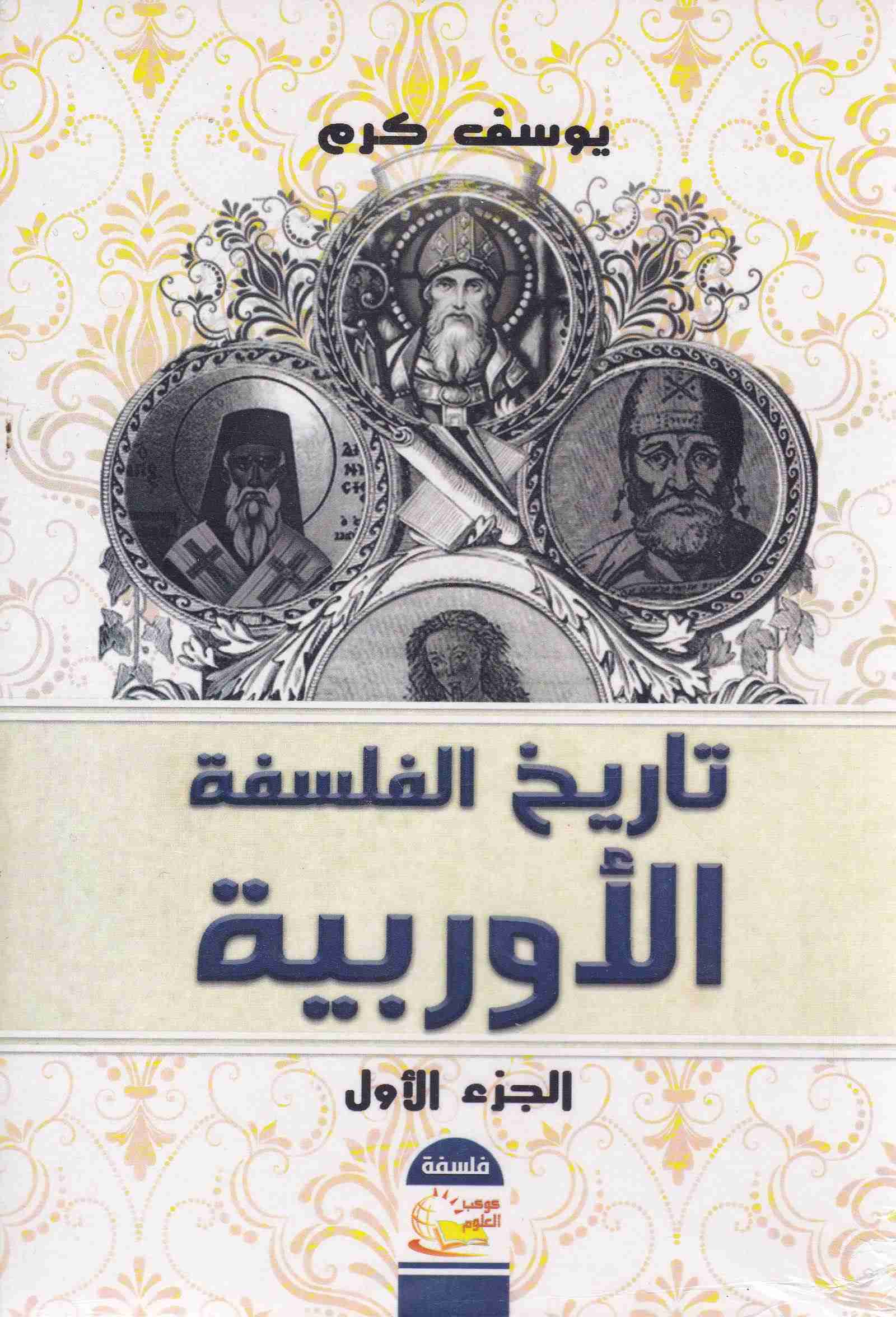 Librairie Bouarroudj - تاريخ الفلسفة الأوربية 1/2