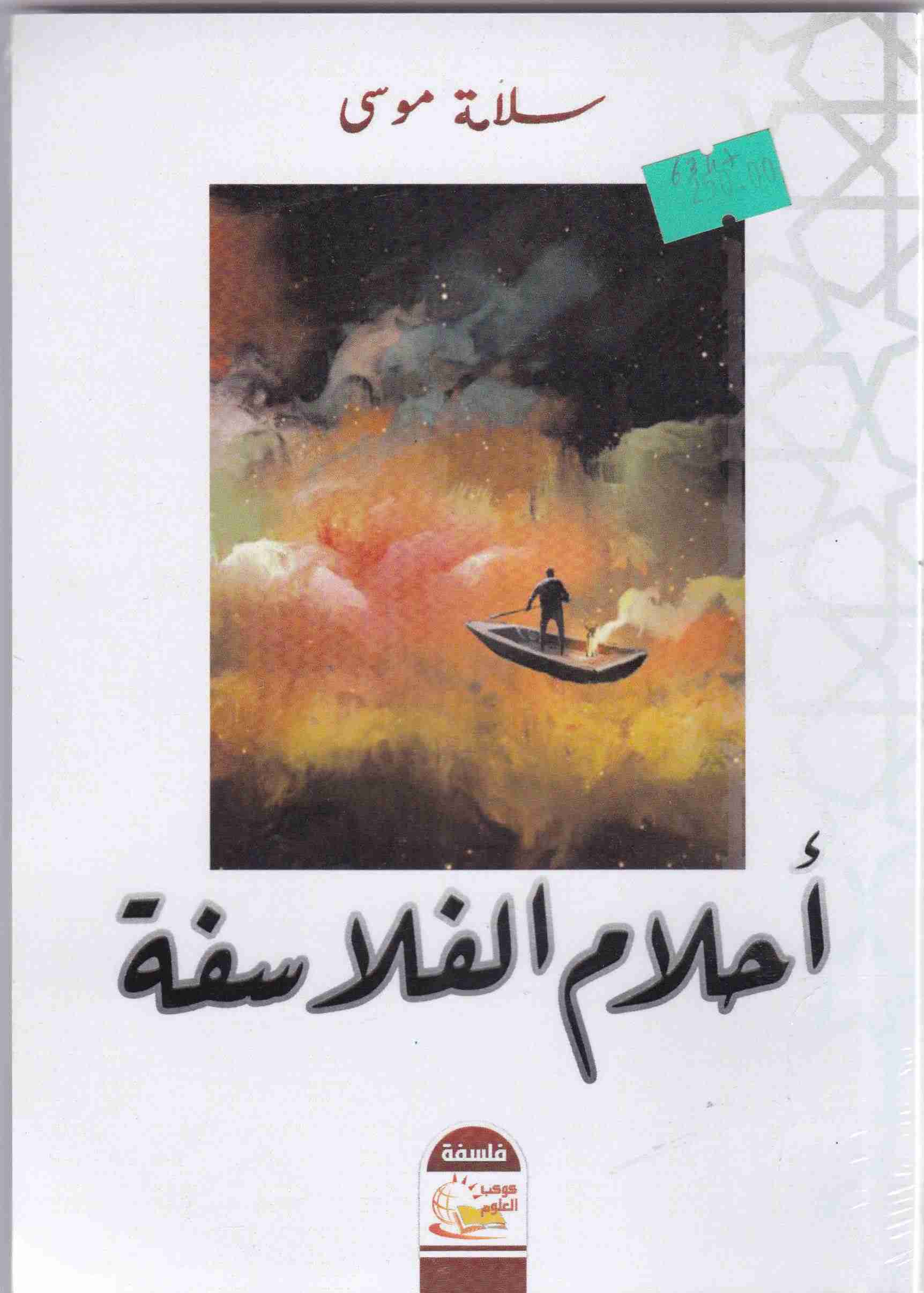 Librairie Bouarroudj - أحلام الفلاسفة