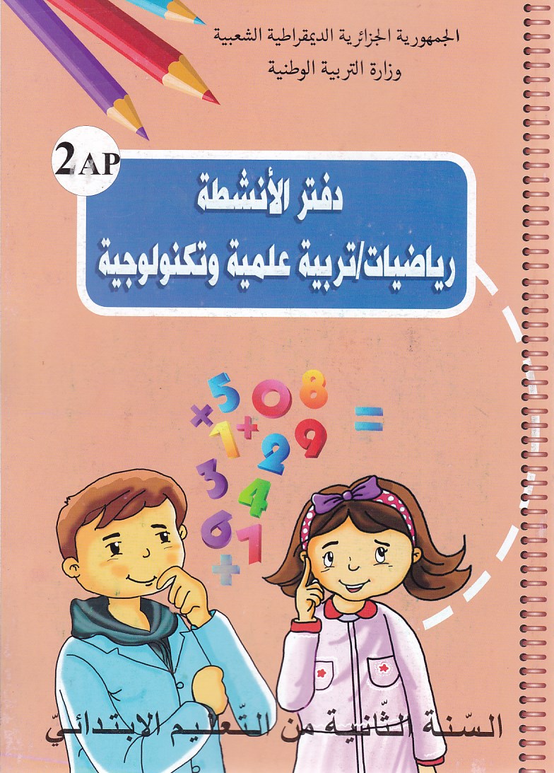 Librairie Bouarroudj - دفتر الأنشطة رياضيات -تربية علمية 2إ