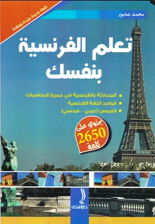 تعلم الفرنسية بنفسك قاموس ع-ف يحتوي على 2650 كلمة