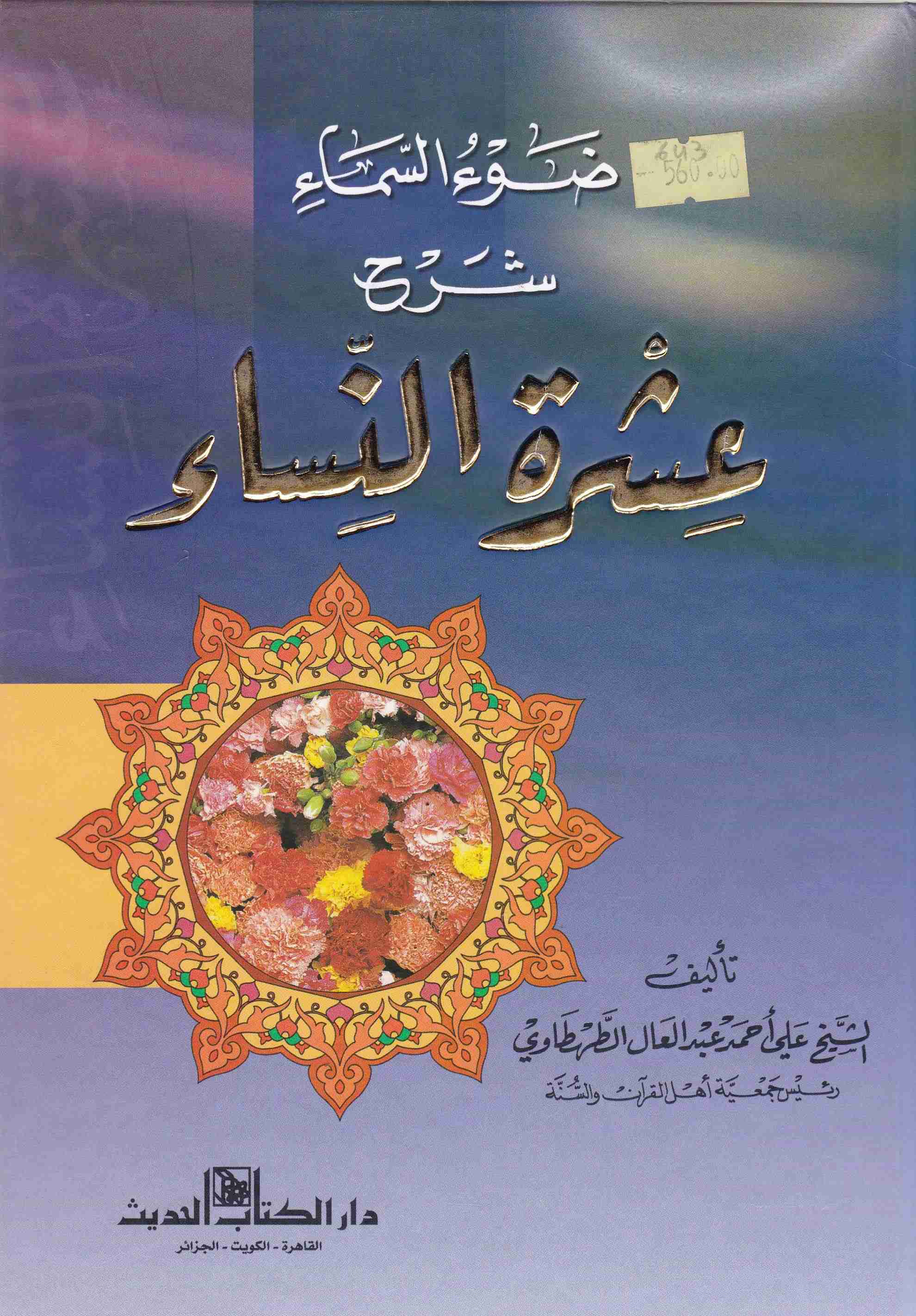 Librairie Bouarroudj - ضوء السماء شرح عشرة النساء    B3