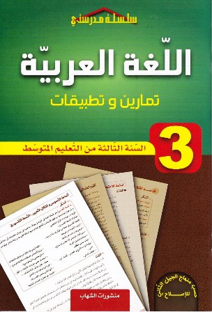 سلسلة مدرستي اللغة العربية تمارين وتطبيقات 3م