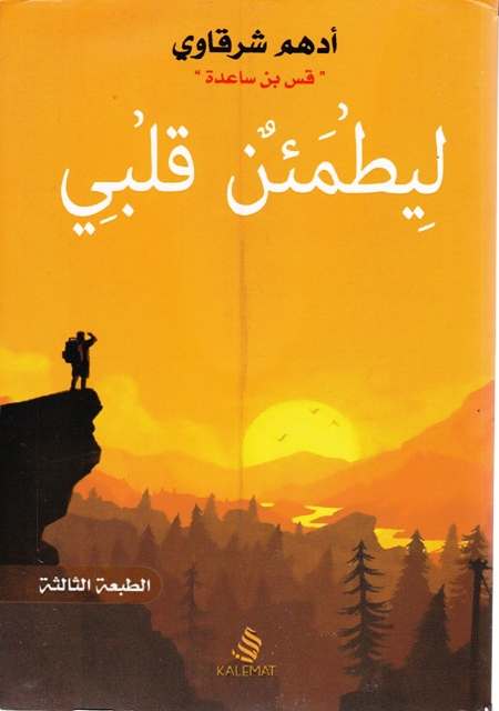 Librairie Bouarroudj - ** ليطمئن قلبي       B97