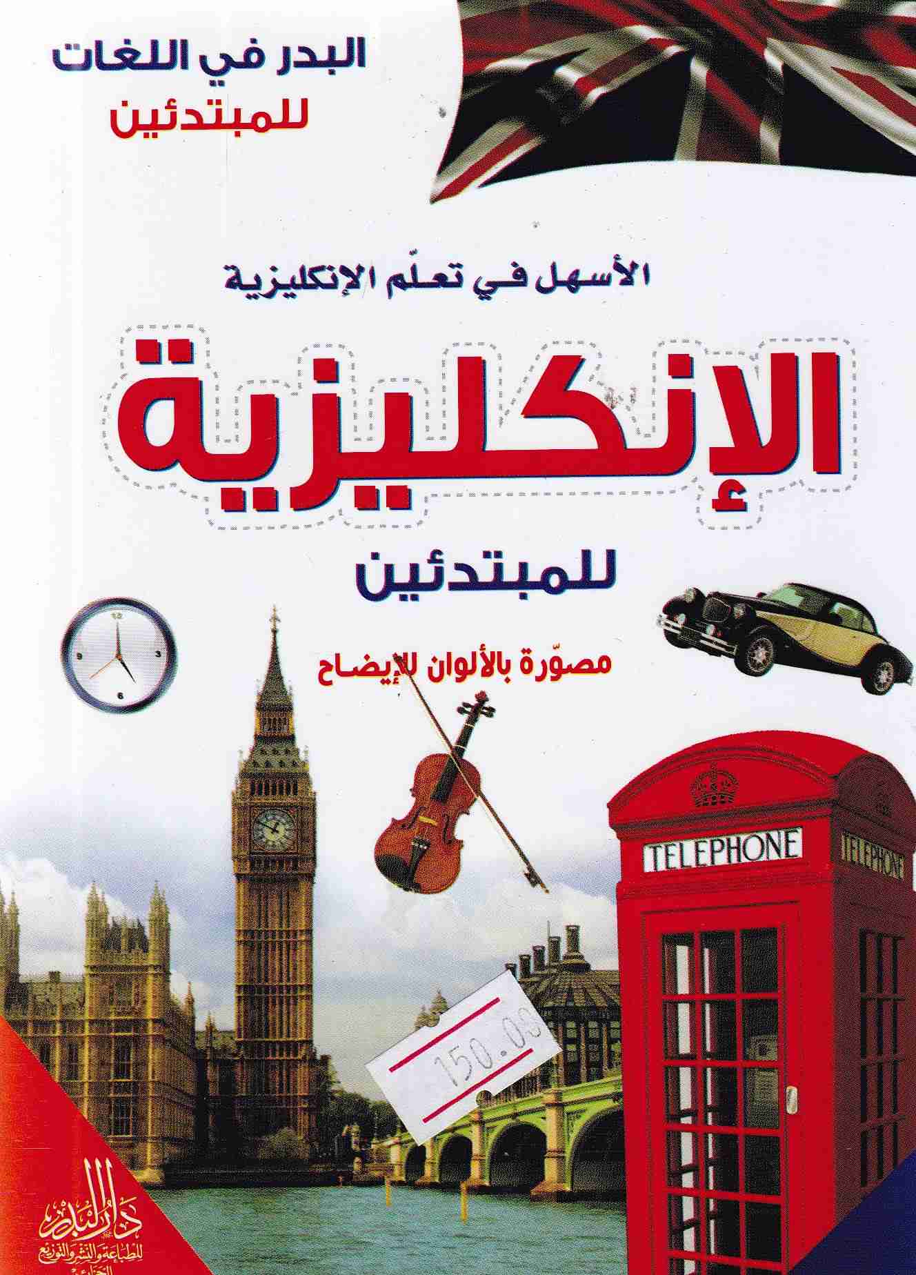 البدر في اللغات للمبتدئين الإنكليزية للمبتدئين