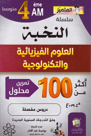 النخبة العلوم الفيزيائية 100 تمرين 4م