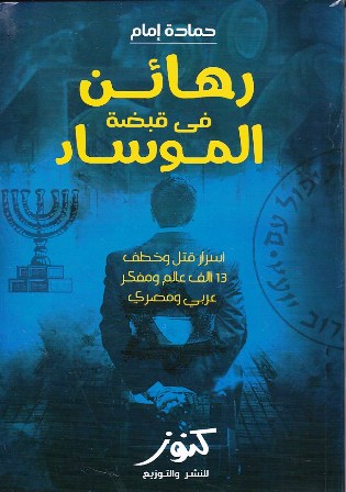 Librairie Bouarroudj - رهائن في قبضة الموساد