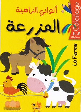 coloriageألواني الزاهية