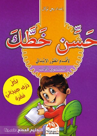 Librairie Bouarroudj - حسن خطك كبير مستوى 3