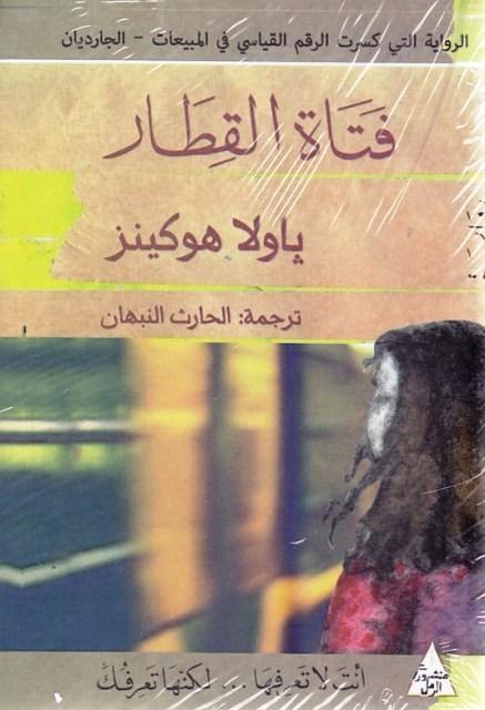 Librairie Bouarroudj - ** فتاة القطار         B85