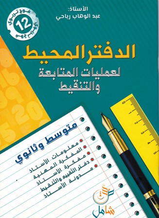 cahier de note ar moy+lycee new