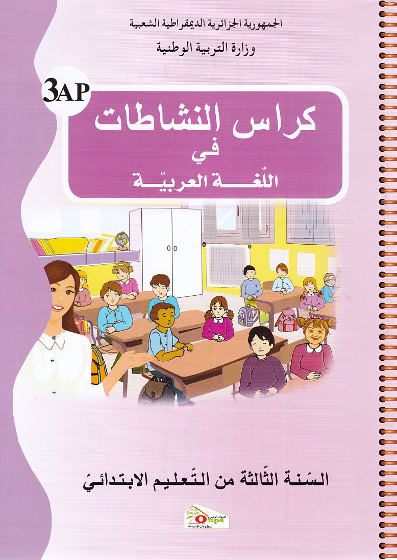 Librairie Bouarroudj - كراس النشاطات في اللغة العربية 3إ