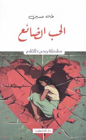 الحب الضائع طه حسن    b76