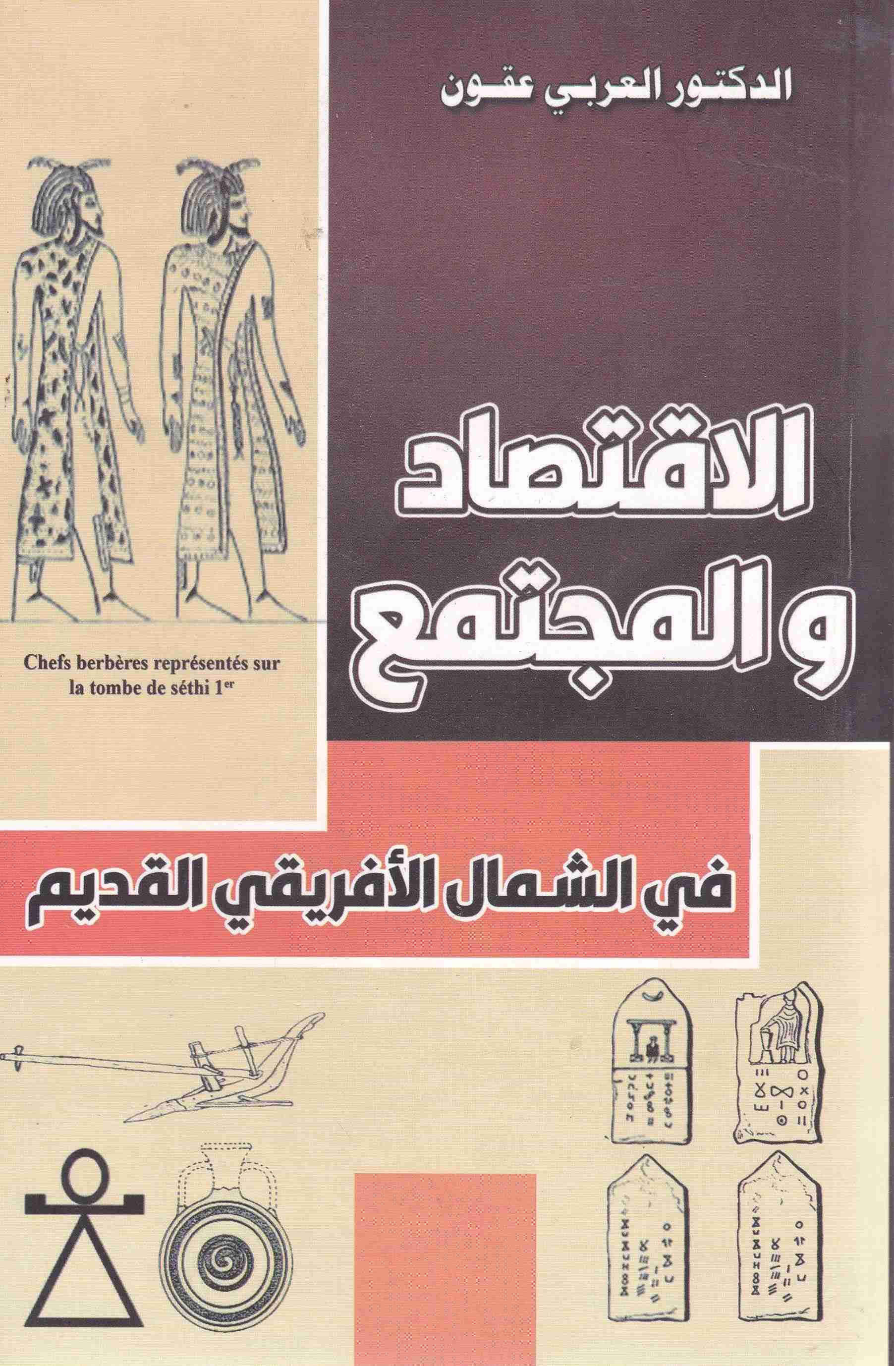 Librairie Bouarroudj - الإقتصاد و المجتمع في الشمال الإفريقي القديم