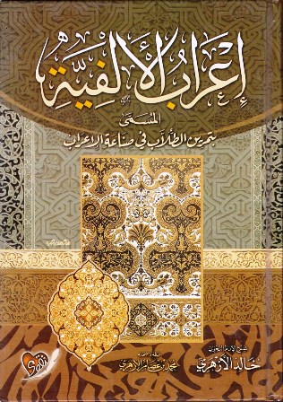 Librairie Bouarroudj - إعراب الألفية المسمى بتمرين الطلاب في صناعة الإعراب