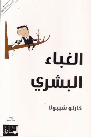 Librairie Bouarroudj - الغباء البشري        B46