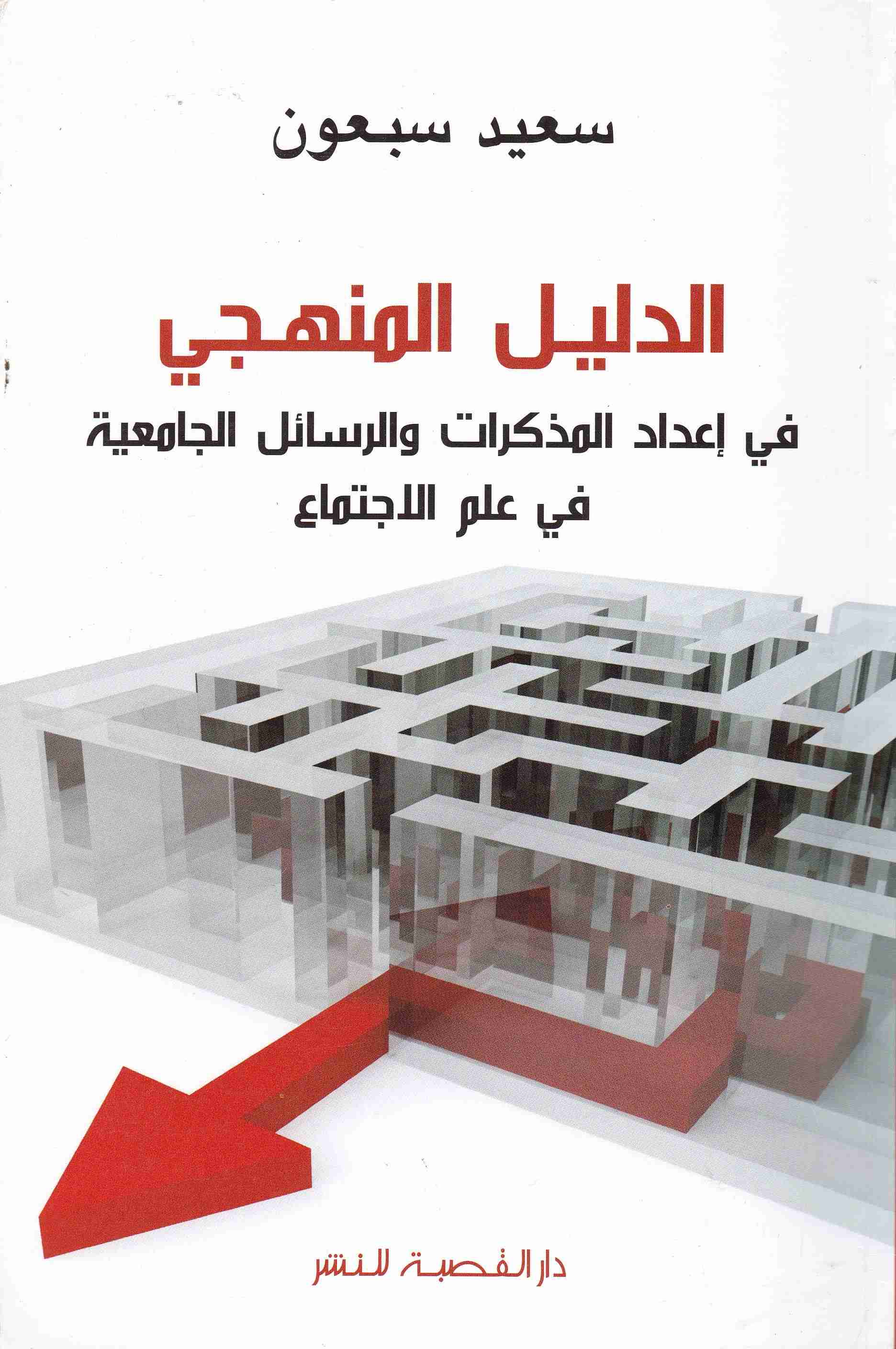 Librairie Bouarroudj - الدليل المنهجي في إعداد المذكرات و الرسائل الجامعية في علم