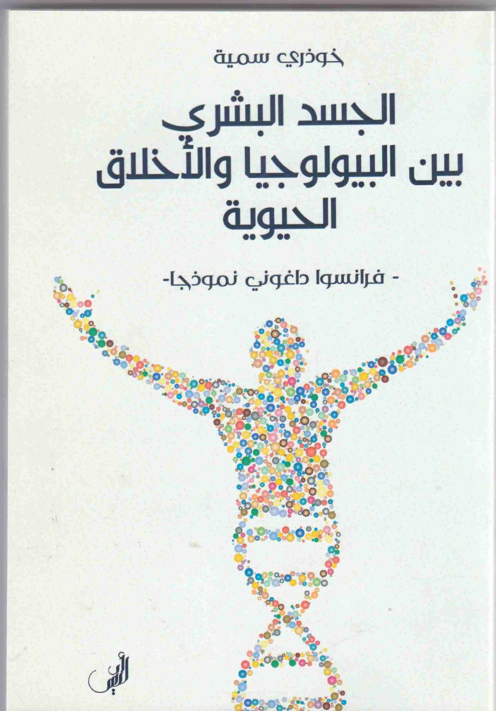 Librairie Bouarroudj - الجسد البشري بين البيولوجيا و الأخلاق الحيوية