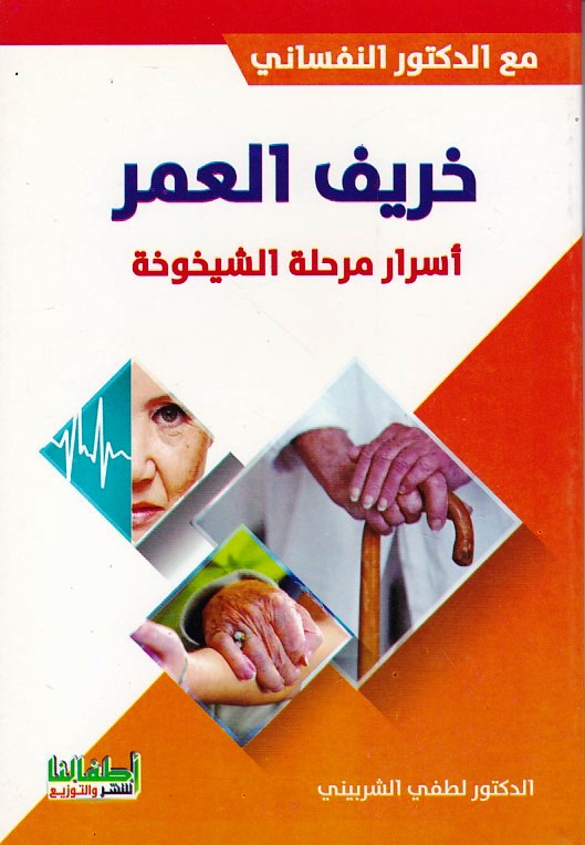 Librairie Bouarroudj - خريف العمر أسرار مرحلة الشيخوخة