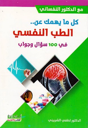 كل ما يهمك عن الطب النفسي في 100 سؤال و جواب