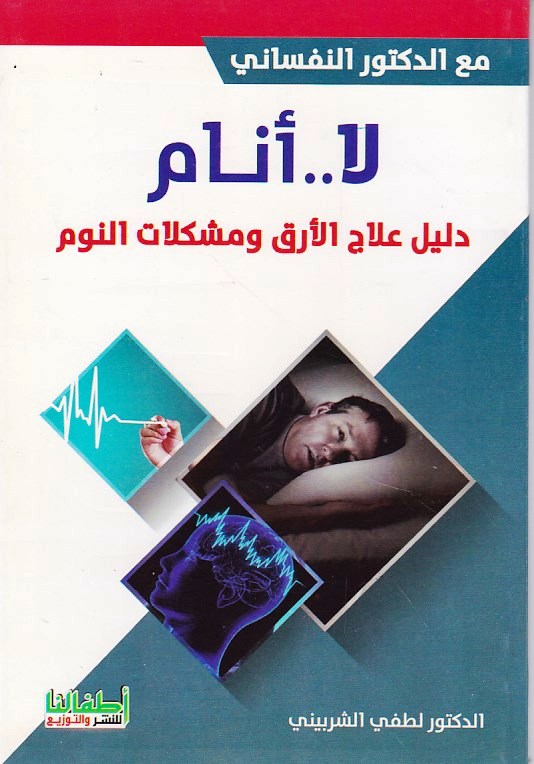 Librairie Bouarroudj - لا أنام دليل علاج الأرق و مشكلات النوم