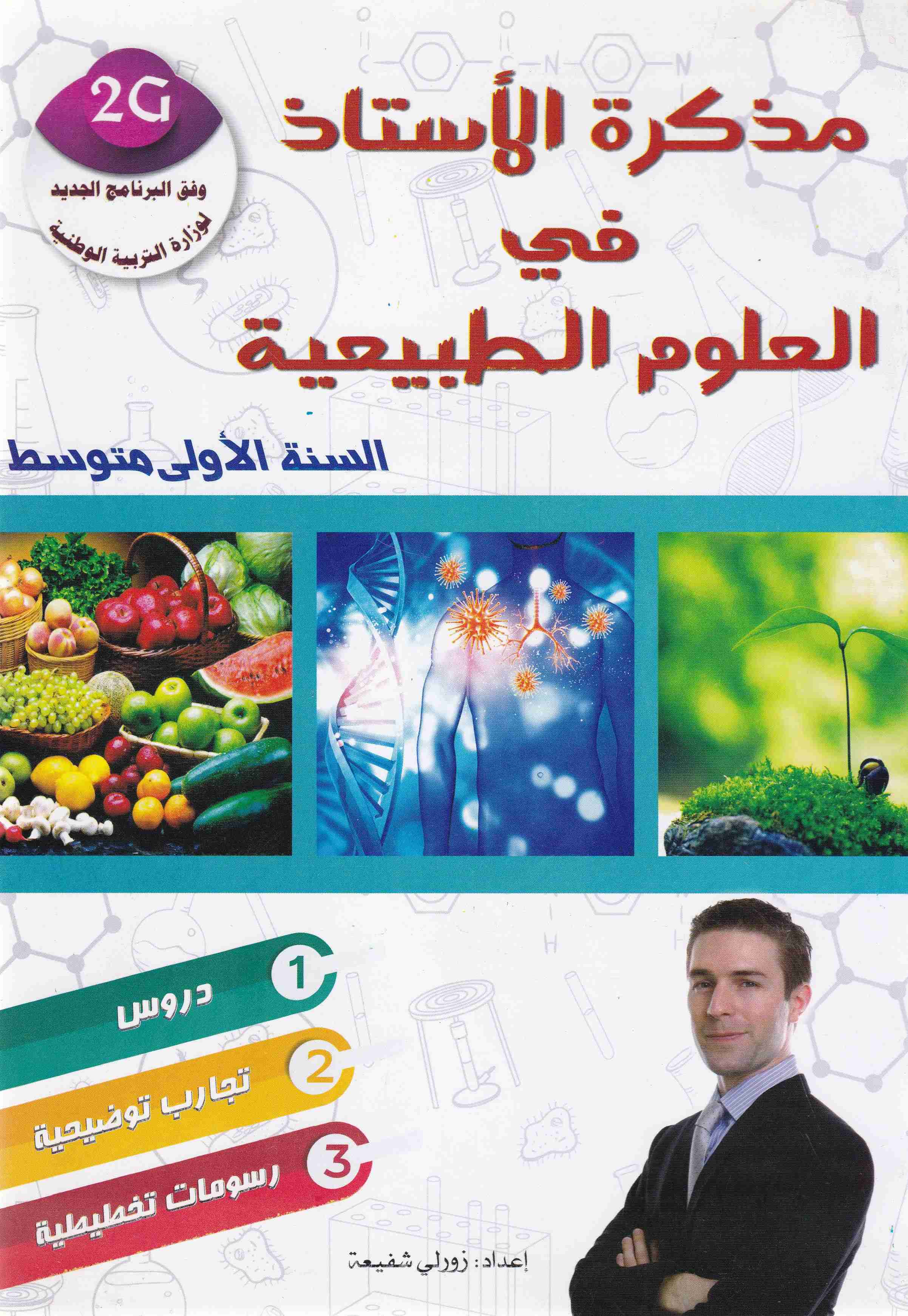 Librairie Bouarroudj - مذكرة الأستاذ في العلوم الطبيعية 1م