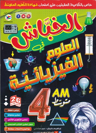 الخباش في العلوم الفيزيائية 4م