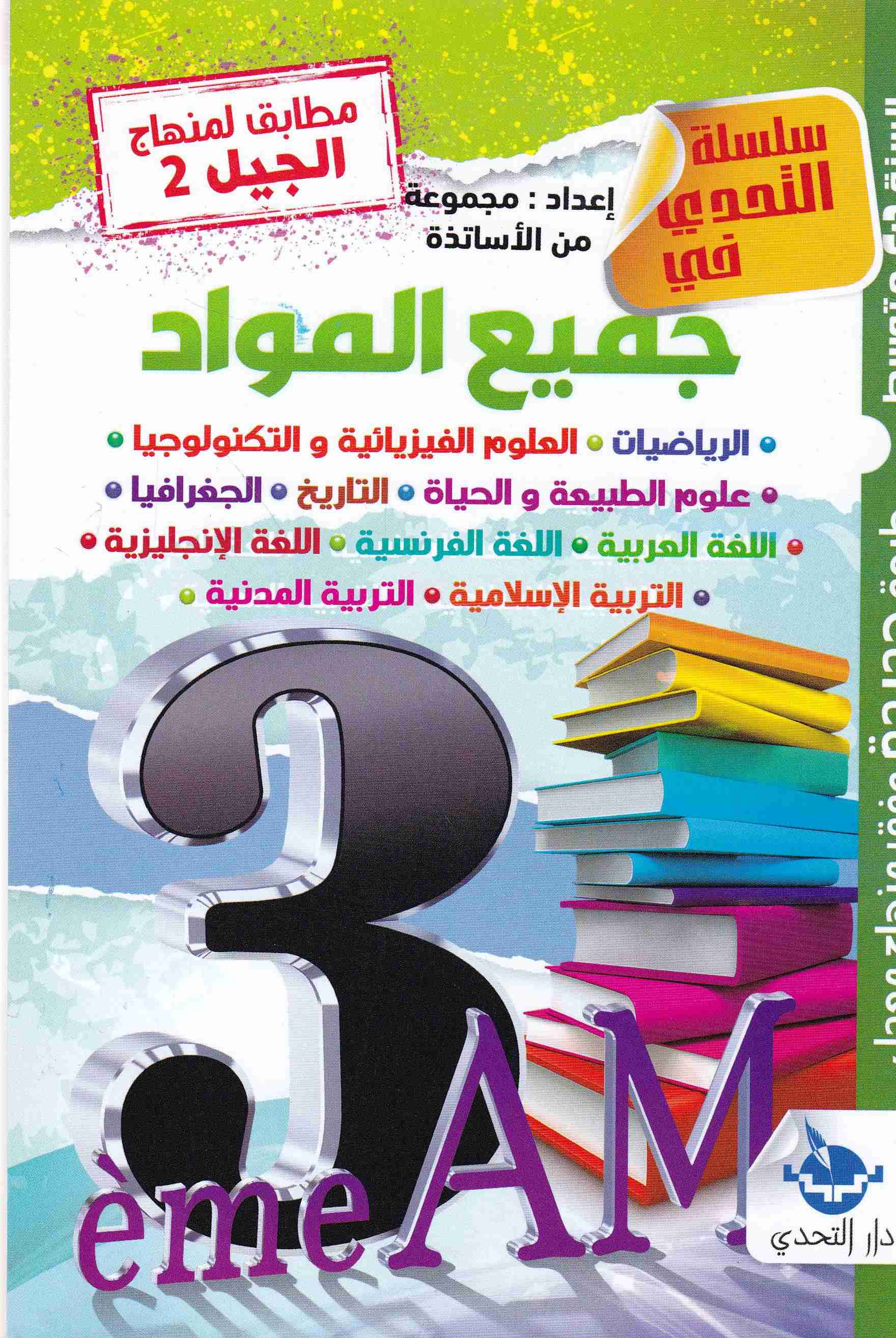 Librairie Bouarroudj - سلسلة التحدي في جميع المواد 3م