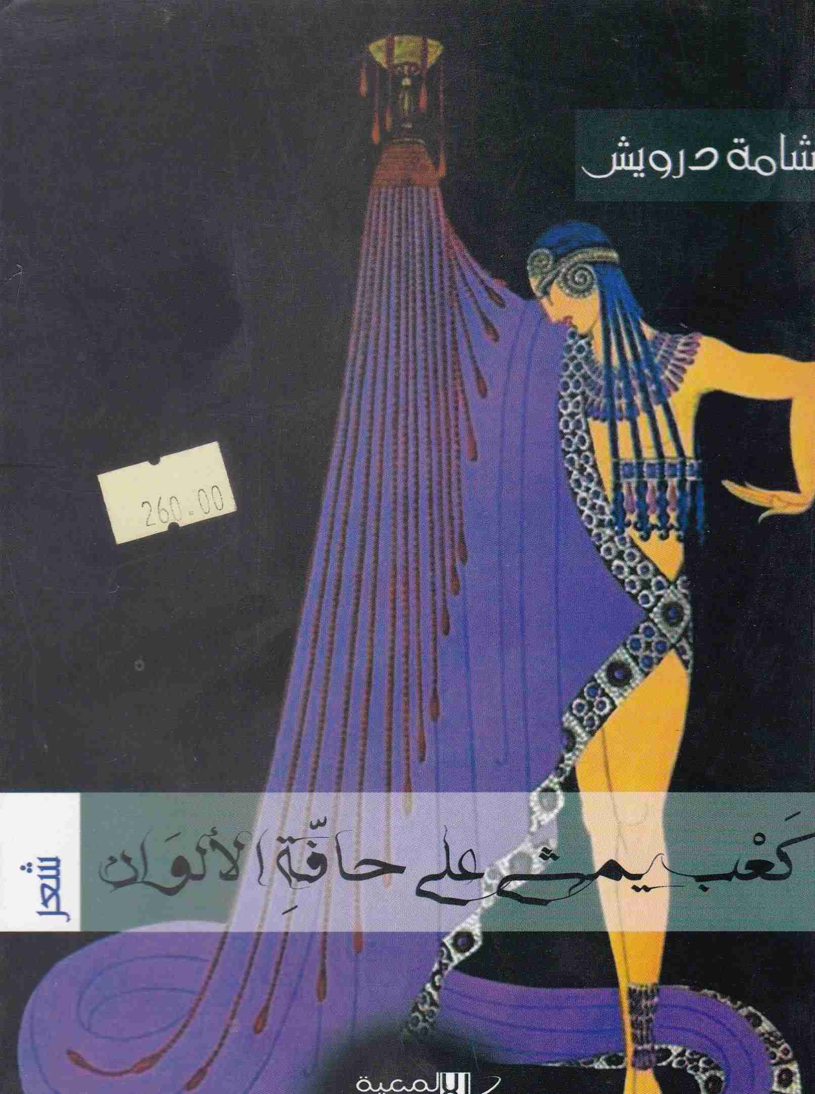 Librairie Bouarroudj - كعب يمشي على حافة الألوان