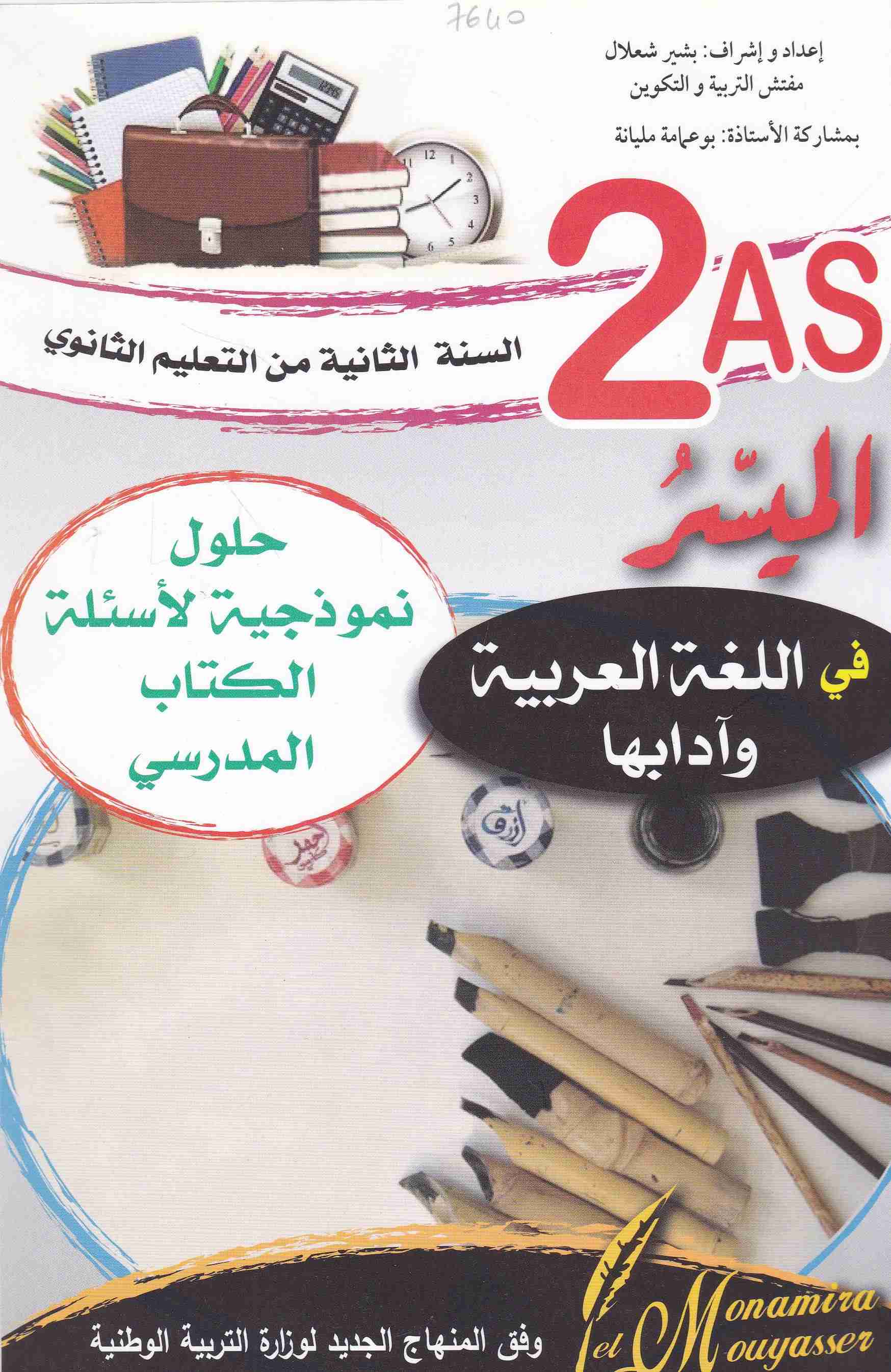 Librairie Bouarroudj - الميسر في اللغة العربية وآدابها حلول نموذجية لأسئلة الكتاب2ث