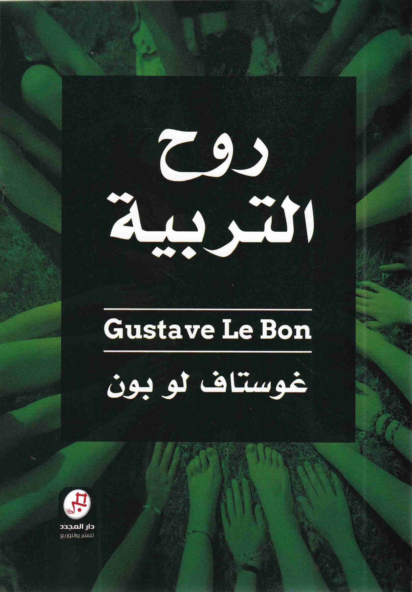 Librairie Bouarroudj - روح التربية غوستاف لو بون