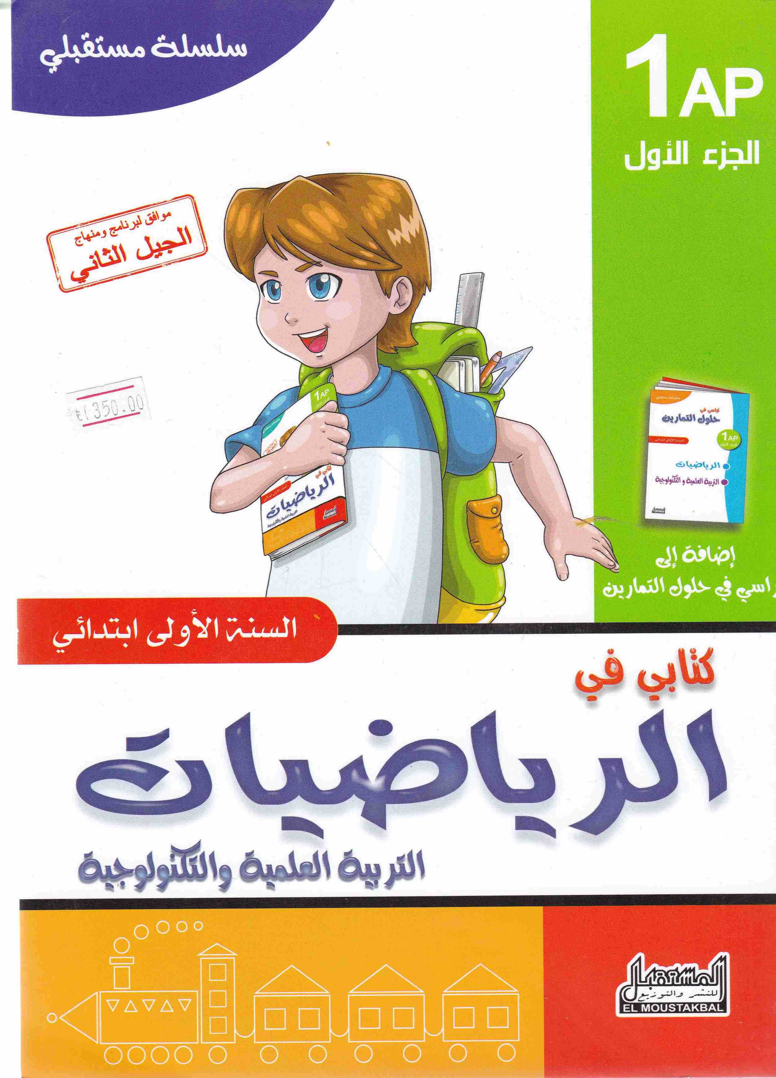 سلسلة مستقبلي كتابي في الرياضيات ج1 1إ