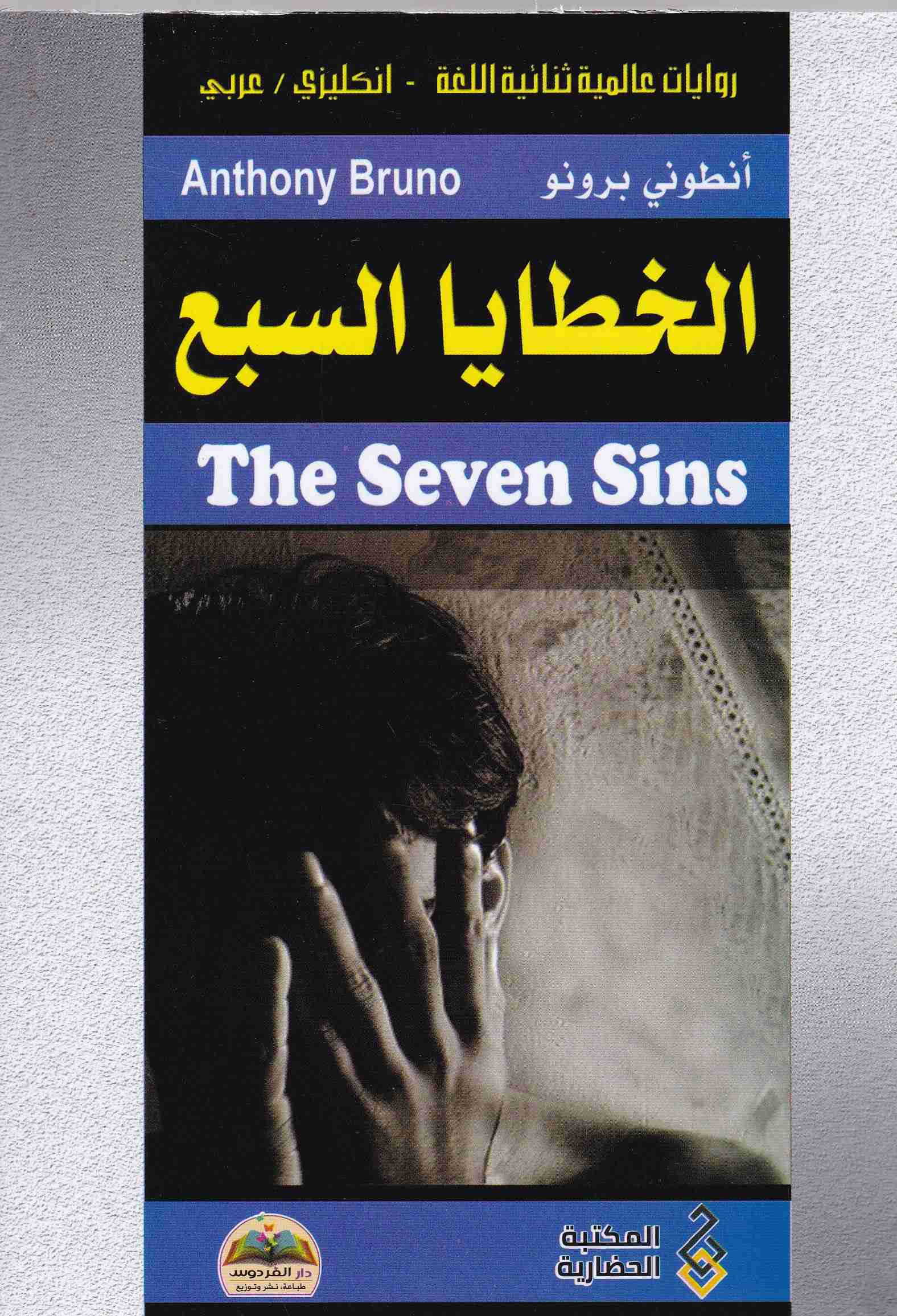 Librairie Bouarroudj - الخطايا السبع THE SEVEN SINS EN-AR    C27