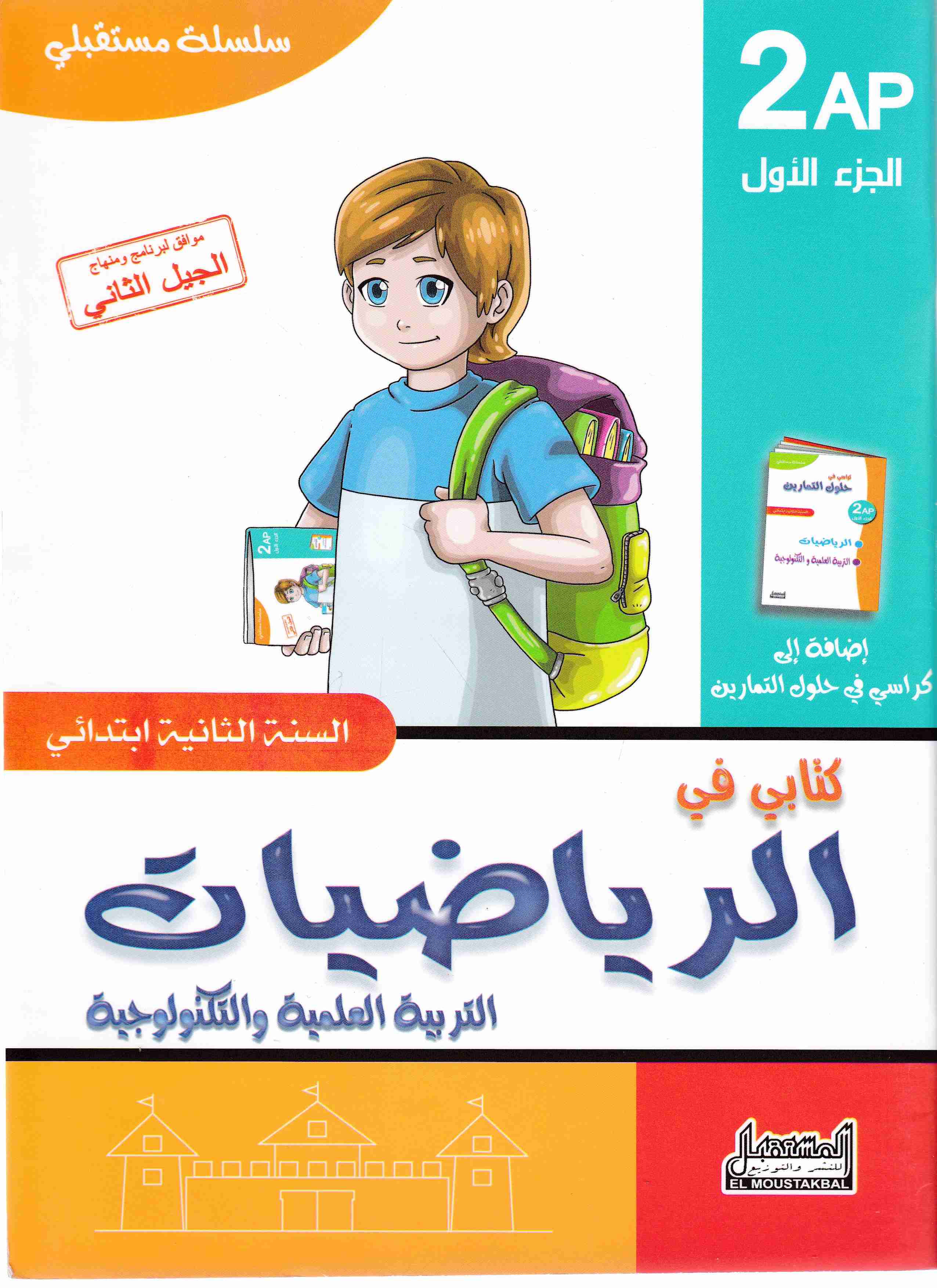 سلسلة مستقبلي كتابي في الرياضيات ج1 2إ