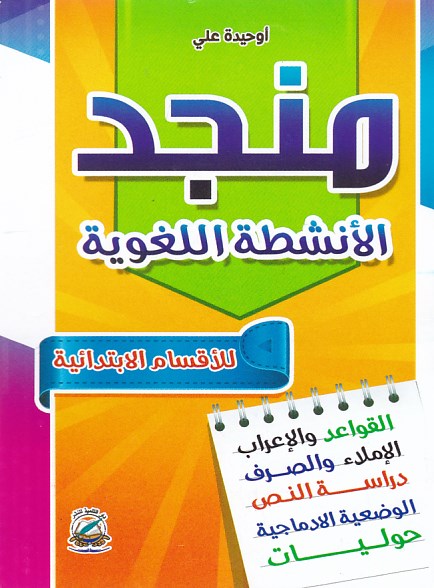 Librairie Bouarroudj - منجد الأنشطة اللغوية للأقسام الإبتدائية