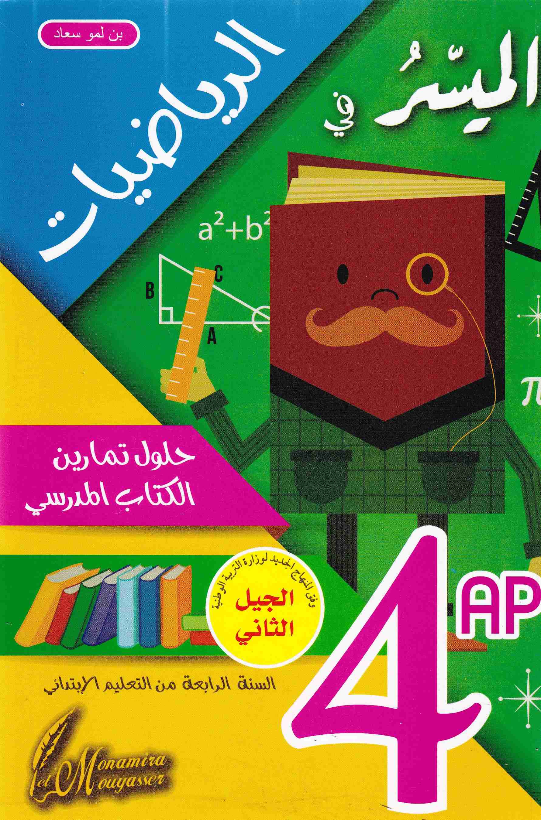 الميسر في الرياضيات حلول تمارين الكتاب المدرسي 4إ