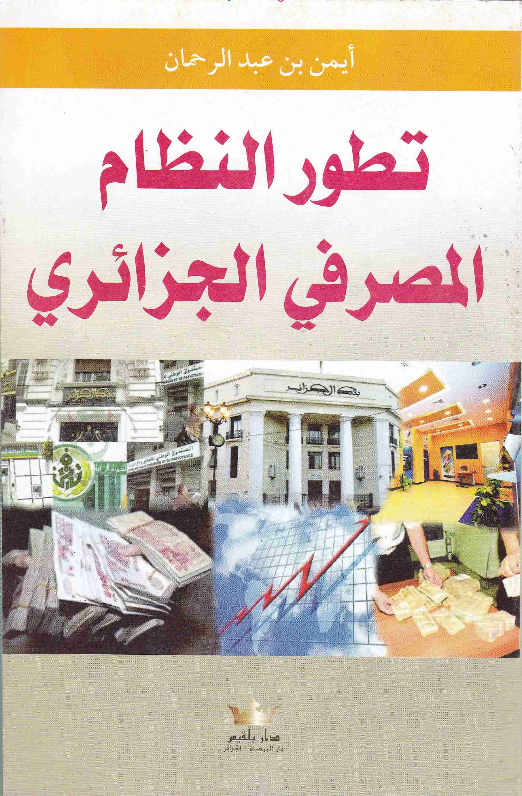 تطور النظام المصرفي الجزائري